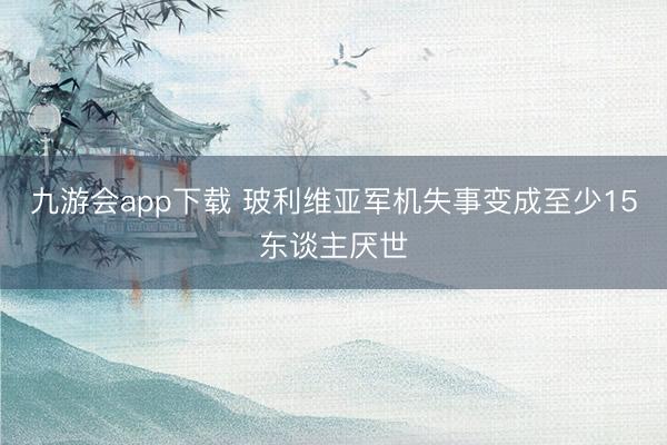 九游会app下载 玻利维亚军机失事变成至少15东谈主厌世