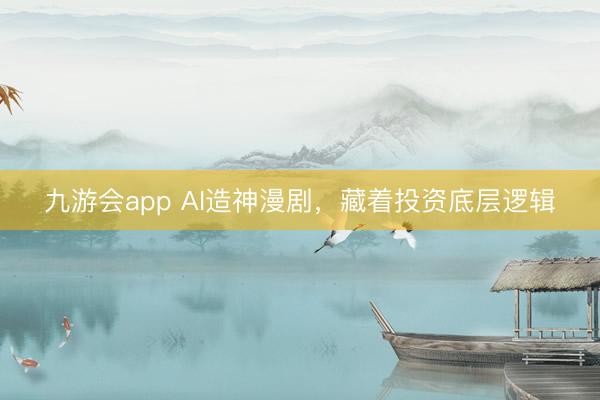九游会app AI造神漫剧,藏着投资底层逻辑