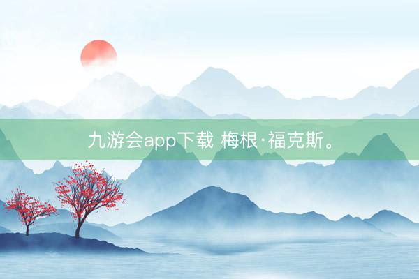 九游会app下载 梅根·福克斯。