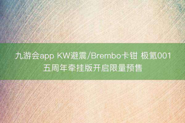 九游会app KW避震/Brembo卡钳 极氪001五周年牵挂版开启限量预售
