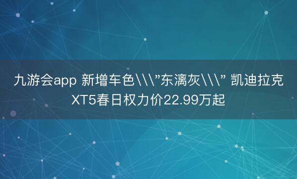 九游会app 新增车色\
