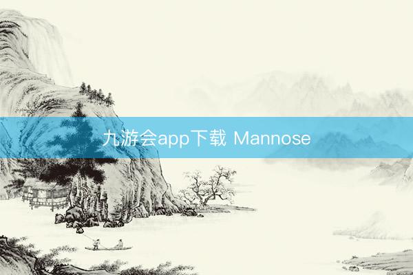 九游会app下载 Mannose