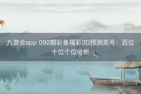 九游会app 092期彩鱼福彩3D预测奖号:百位十位个位分析