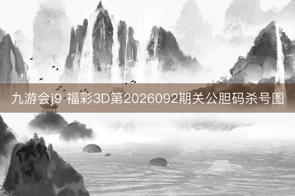 九游会j9 福彩3D第2026092期关公胆码杀号图