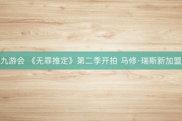 九游会 《无罪推定》第二季开拍 马修·瑞斯新加盟