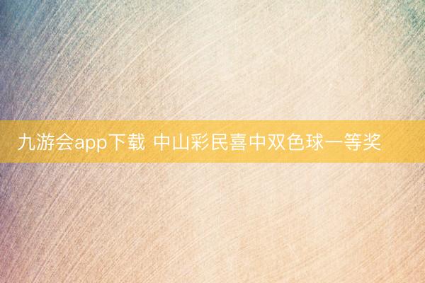 九游会app下载 中山彩民喜中双色球一等奖
